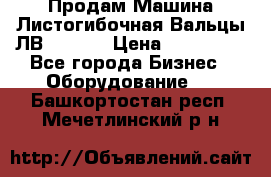 Продам Машина Листогибочная Вальцы ЛВ16/2000 › Цена ­ 270 000 - Все города Бизнес » Оборудование   . Башкортостан респ.,Мечетлинский р-н